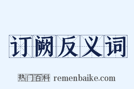 订阙反义词是什么意思的图片